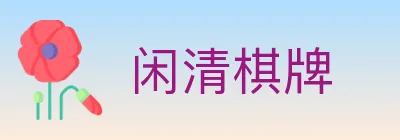闲清棋牌 logo